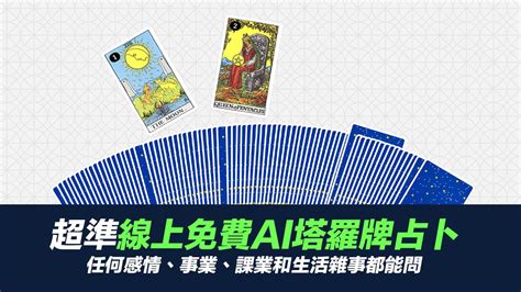 網上免費占卜|AI塔羅牌：免費線上AI塔羅牌占卜｜塔羅耳